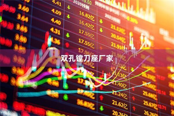 双孔镗刀座厂家