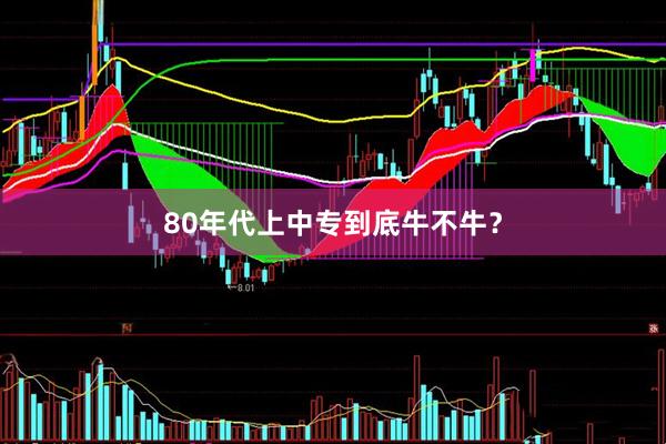 80年代上中专到底牛不牛？