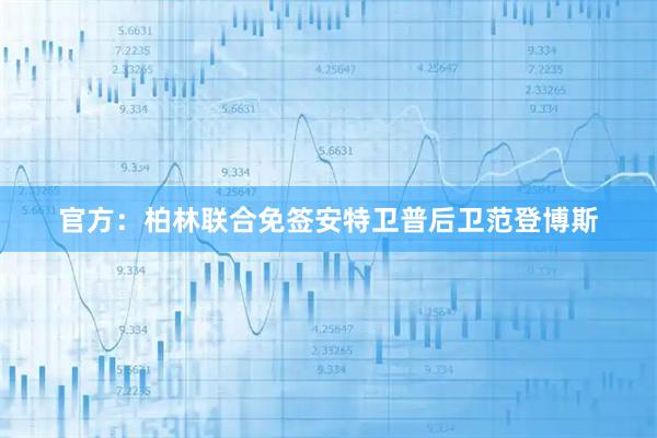 官方：柏林联合免签安特卫普后卫范登博斯